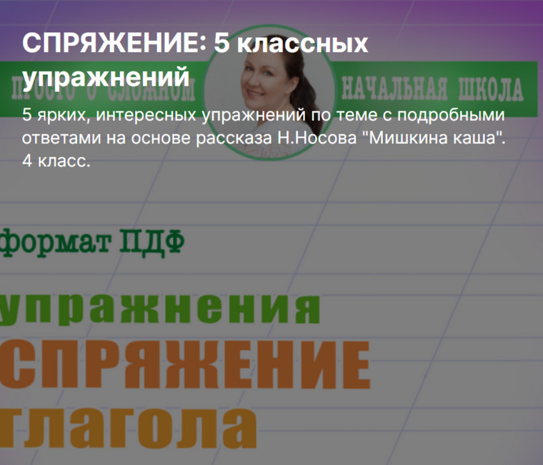 [Ирина Мезенцева] Спряжение_ 5 классных упражнений_0.png